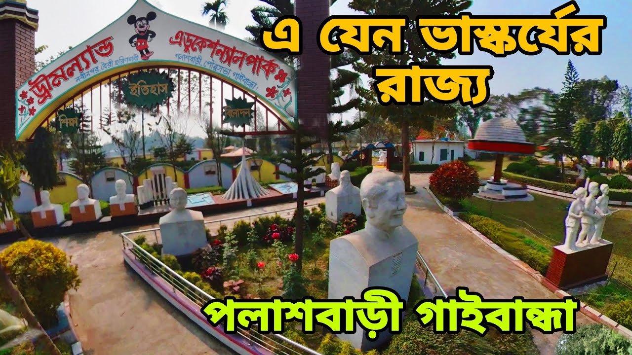 পলাশবাড়ী ড্রিমল্যান্ড এডুকেশন পার্ক গাইবান্ধা|Palashbari Dreamland Education Park Gaibandha|পার্ক