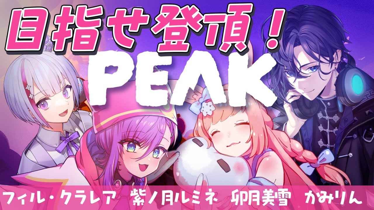 【PEAKコラボ】登山ゲーム！4人で登頂目指す✊ルミネ視点 #PEAK