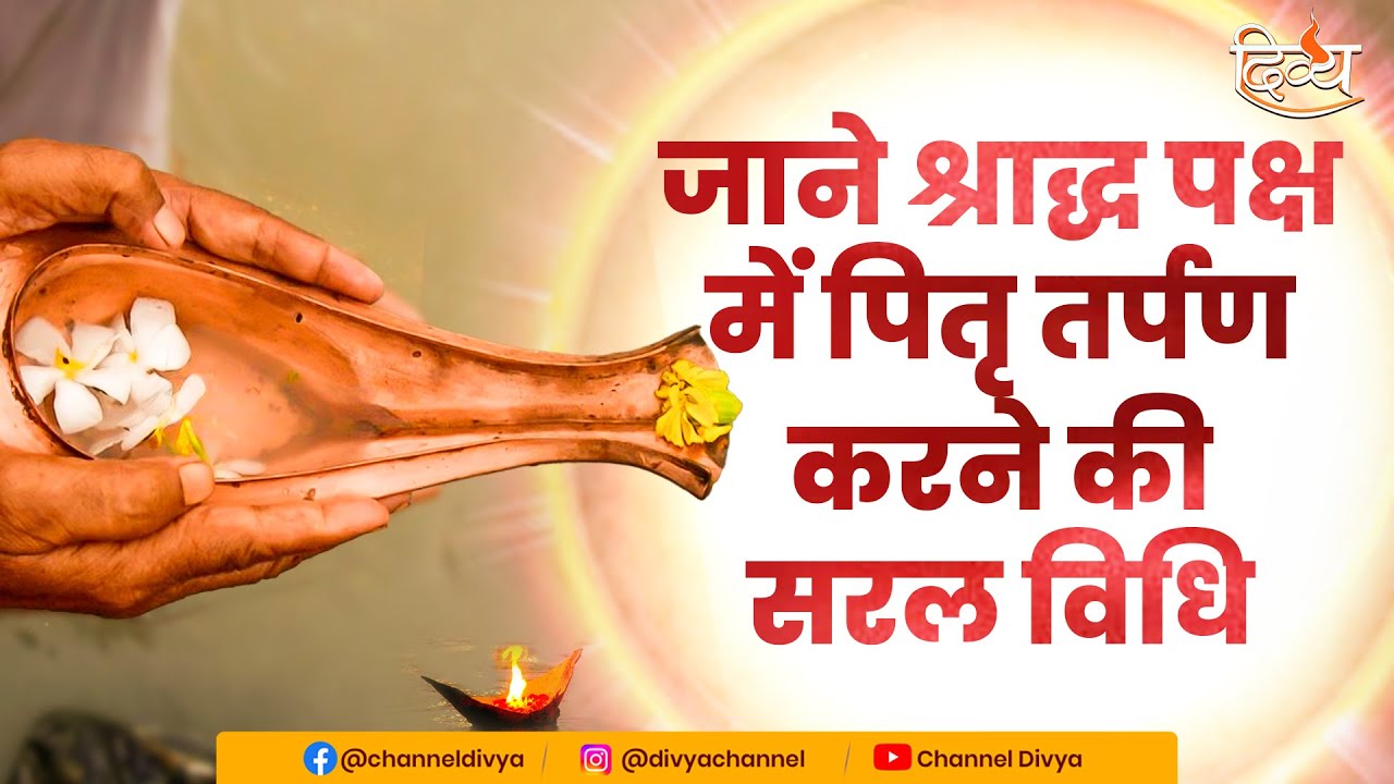 Pitru Paksha Tarpan Vidhi 2023 | सरल पितृ तर्पण विधि | तर्पण करने की सम्पूर्ण विधि | Divya Channel