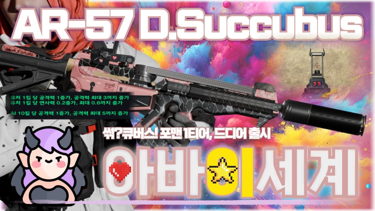 [AVA] 🆕 AR-57 D.Succubus⭐️서큐버스 포맨 1황 등극!❤‍🔥미친스펙, 미친화력! 이게 사기총이지! 울티메이트 #AR-57 #에렌이 #아바온라인 #ava