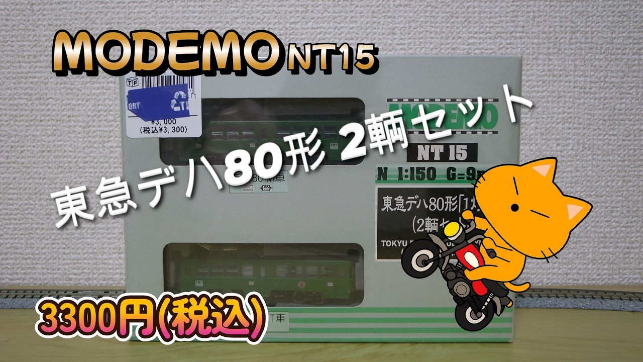 MODEMO NT15 東急デハ80形 2輌セット どこか残念！なにか残念！いろいろ確認したら観覧車が気になった。