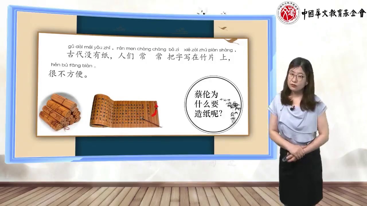 《中文》第3册第9课 A 《蔡伦造纸》