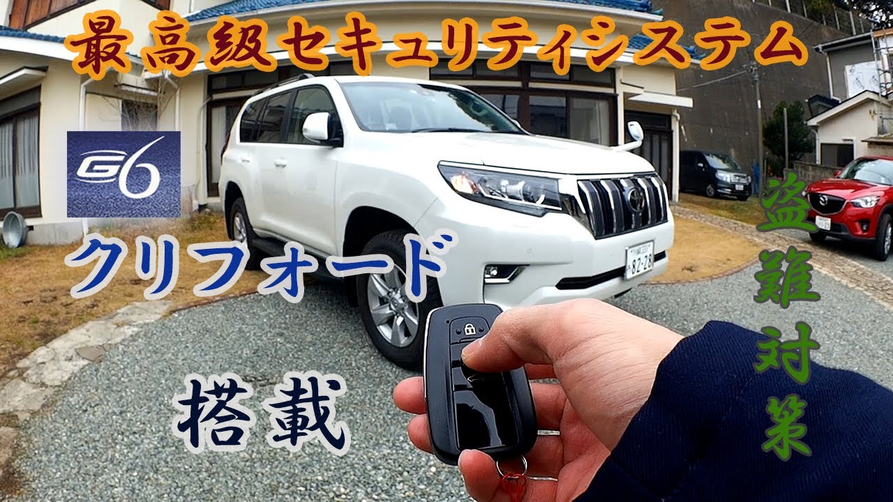 【盗難対策】150系後期ディーゼルプラドに最高級セキュリティのクリフォードを取り付けたのでそのご紹介