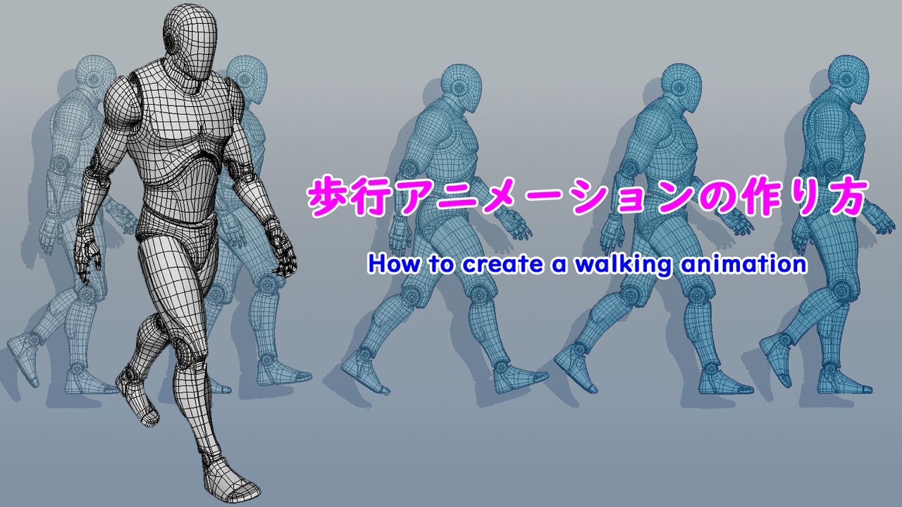 歩行アニメーションの作り方。How to create a walking animation.