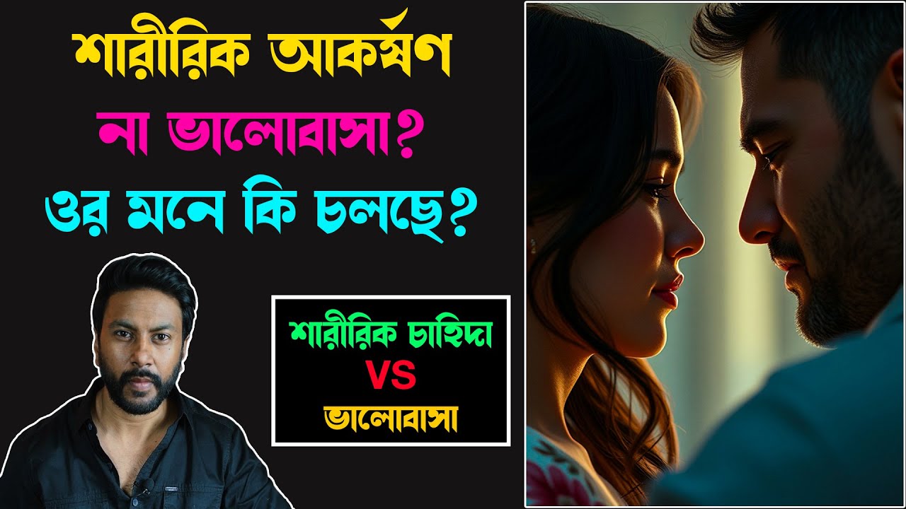 শারীরিক আকর্ষণ না ভালোবাসা? ওর মনে কি চলছে? |  love motivation bengali | breakup motivation Bengali