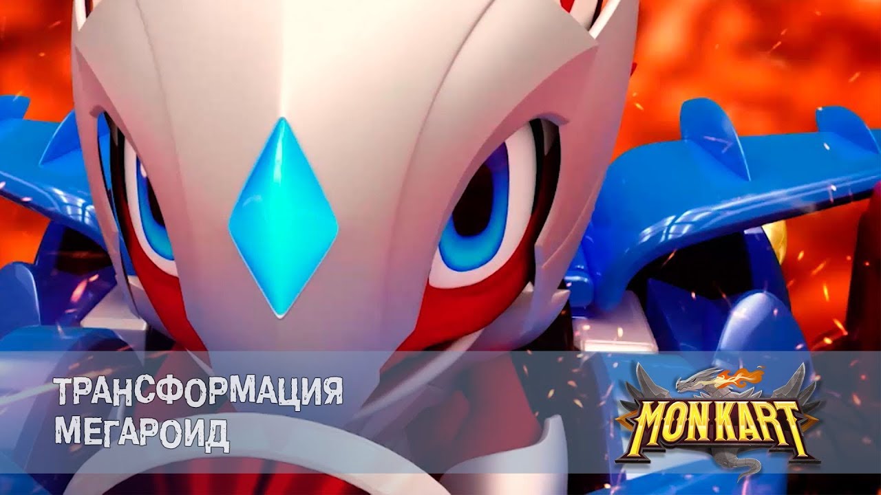 Монкарт - Серия 18 - Трансформация мегароид - Премьера сериала