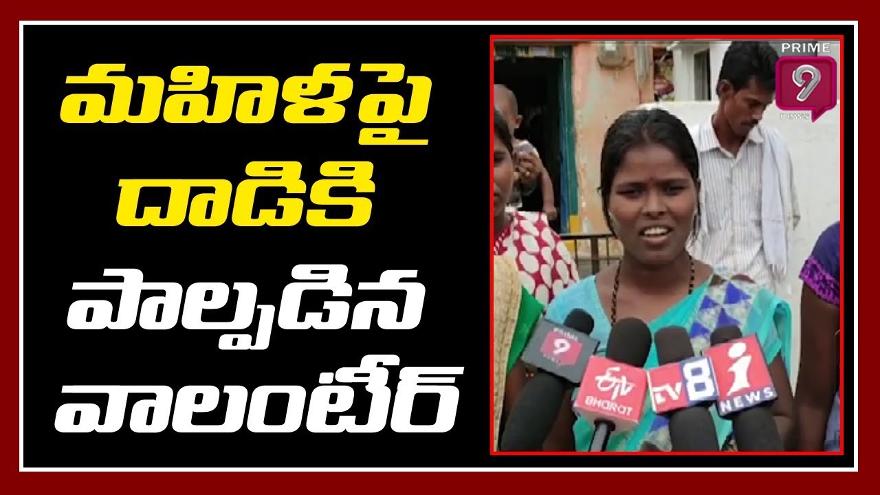 Kadamala Kunta Volunteer Mahendra Rash Behaviour With Women | Anantapur | Prime9 News