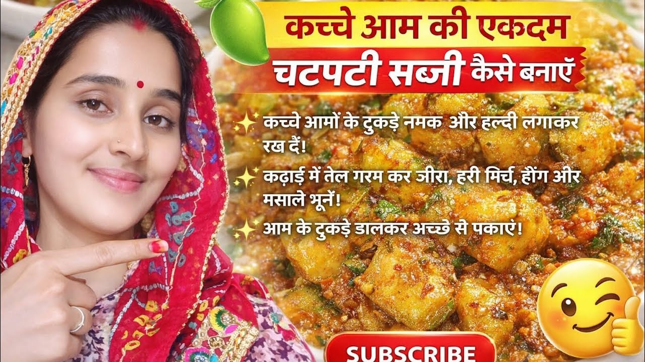 कच्चे आम की सब्जी कैसे बनाएं बहुत ही साधारण रेसिपी🥰🥰... चैनल सब्सक्राइब🤗🤗