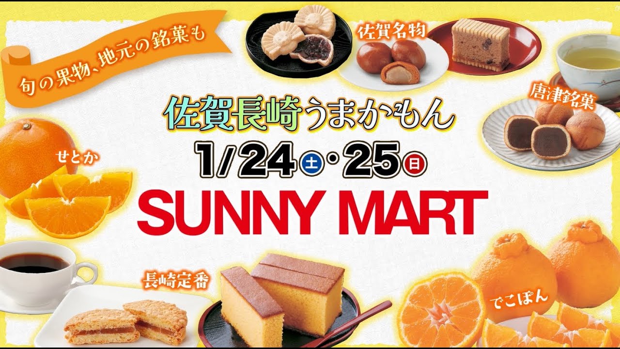 【SUNNY MART】売出期間 1月24日(土)・1月25日(日) 【佐賀・長崎うまかもん！】佐賀・がばいうまか～！佐賀牛柔らかとろける～♪佐賀・こっちも食べんね～！ちゃんぽんなどなど♪