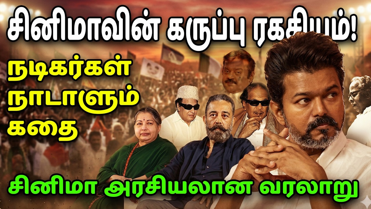 1926-2026 தமிழ் Cinema Politics: 22 Actors, 4 CMs, Vote % Secrets | MGR to Vijay | Election 2026