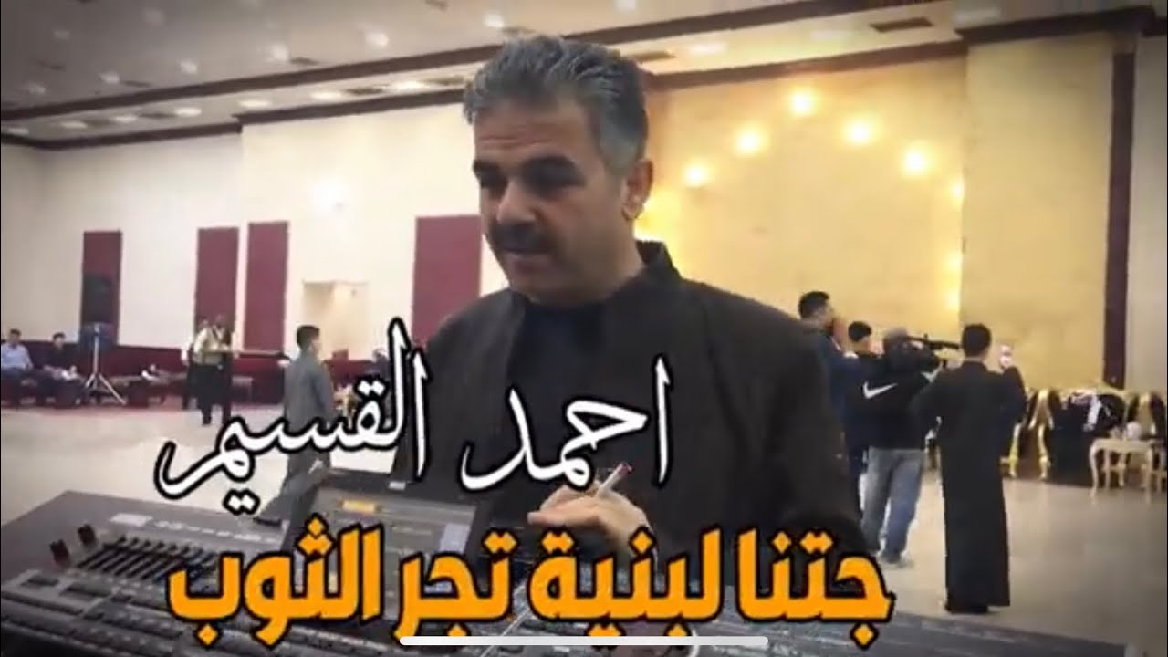 احمد القسيم 2022  حسين الرفاعي  جتنا البنية تجر الثوب افراح الرفاعي ام ولد في الكويت