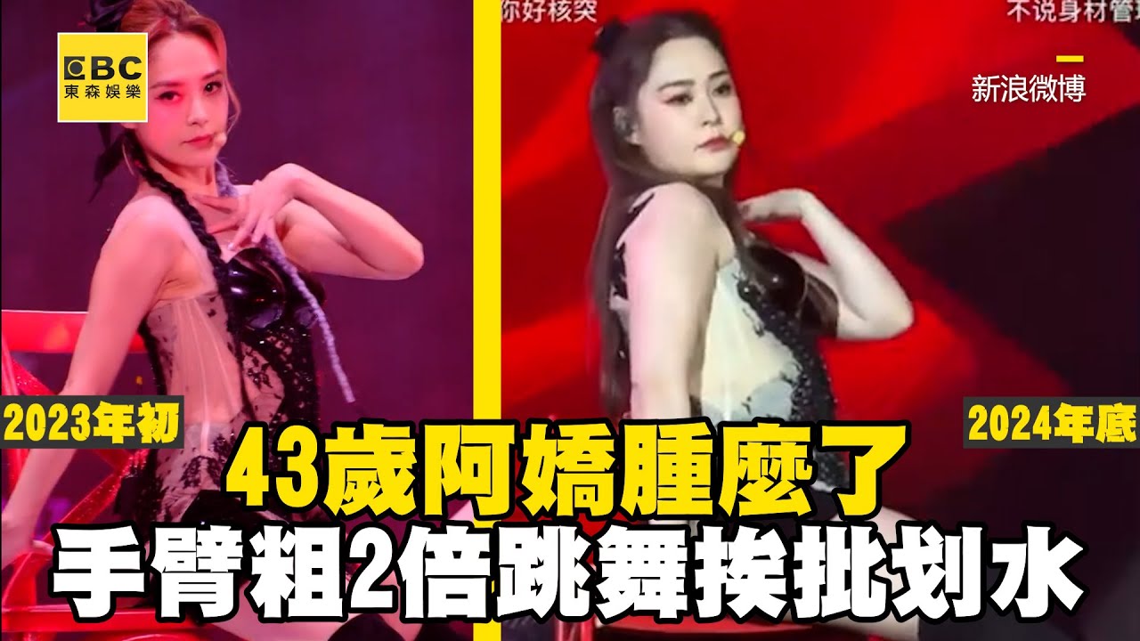 43歲阿嬌「腫」麼了！大腿手臂「粗2倍」跳舞挨批划水@ebcstars