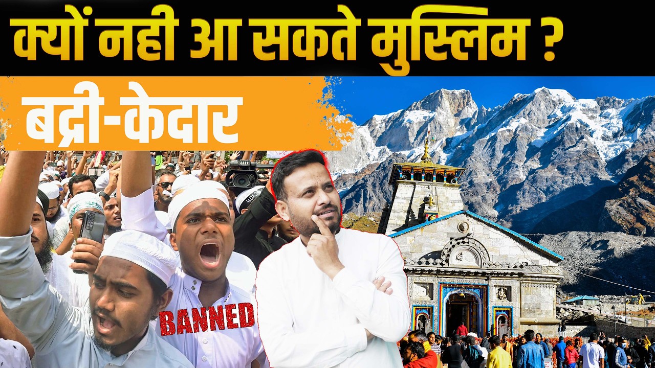   क्यों नहीं आ सकते मुस्लिम? | बद्री केदार 47 मंदिर बैन पुरोहितों की राय #temple #uttarakhand 