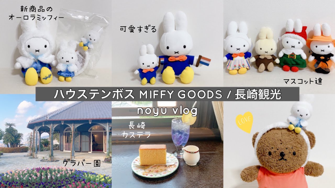 【グッズ紹介】大人気のハウステンボスミッフィーグッズ購入品ご紹介🐰 | グラバー園💐 , 自由亭の長崎カステラ🍽