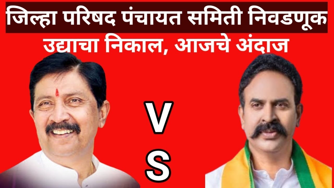 उद्याचा निकाल आजचे अंदाज जिल्हा परिषद पंचायत समिती निवडणूक प्रतिक्रिया अंदाज....