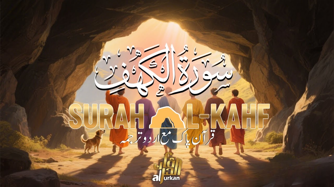 Surah Al-Kahf Full | سورہ الکھف | دل کو سکون دینے والی تلاوت اور اردو ترجمہ