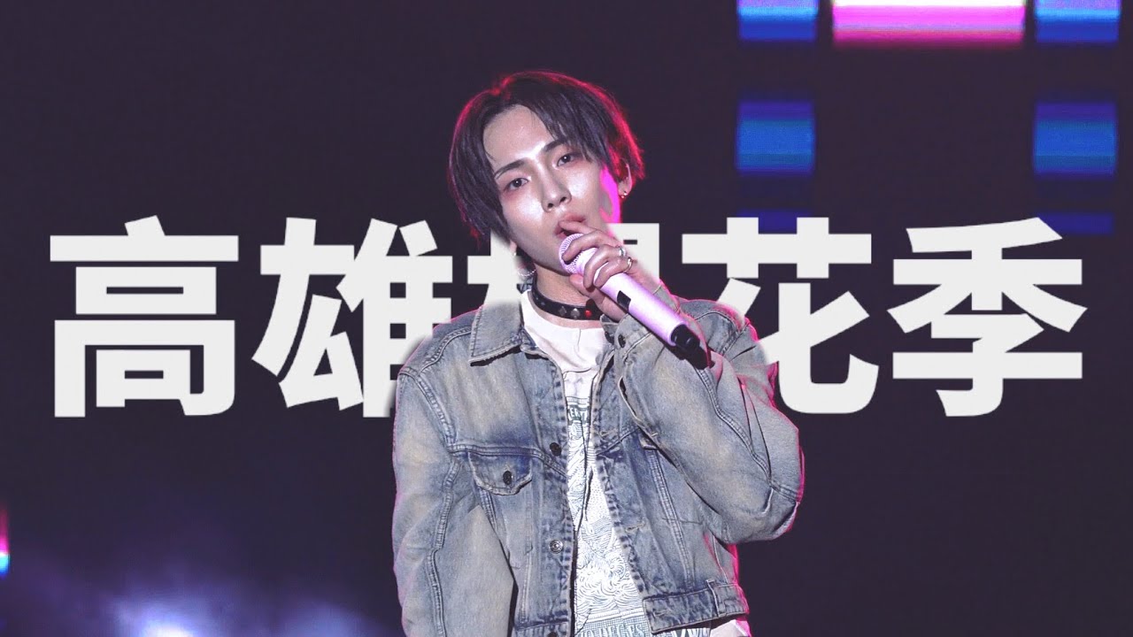 [4k] 240324 가오슝 벚꽃 축제 good & great + cool as |  高雄櫻花季 | 김기범 ㅣSHINee KEY  | 굿앤그 + 쿨애즈 | KIBUM