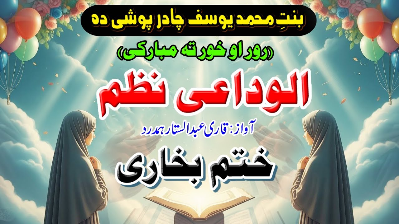 Dil Ko Chhoo Jane Wali Alwidai Nazam | New Pashto Khatme-Bukhari 2026 l Heart Touching Alwidai Nazam