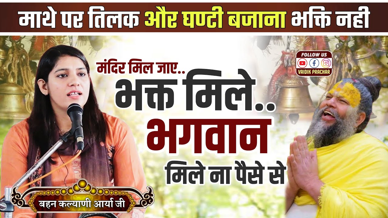 मंदिर मिल जाए, भगत मिले.. भगवान मिले न पैसे से BY Kalyani Arya Ji || Vaidik Prachar