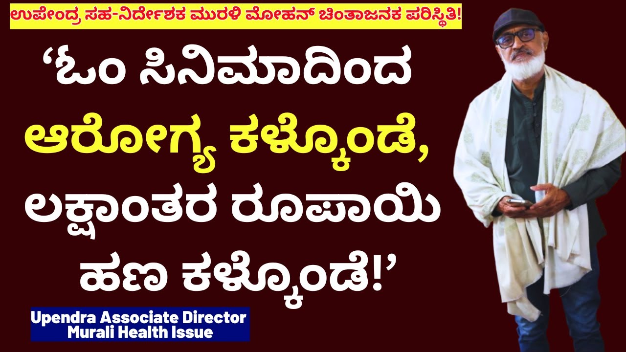 'ಉಪೇಂದ್ರ ಸಹ-ನಿರ್ದೇಶಕ ಮುರಳಿ ಮೋಹನ್ ಚಿಂತಾಜನಕ ಪರಿಸ್ಥಿತಿ! Director Murali Mohan Health Update-Kalamadhyam