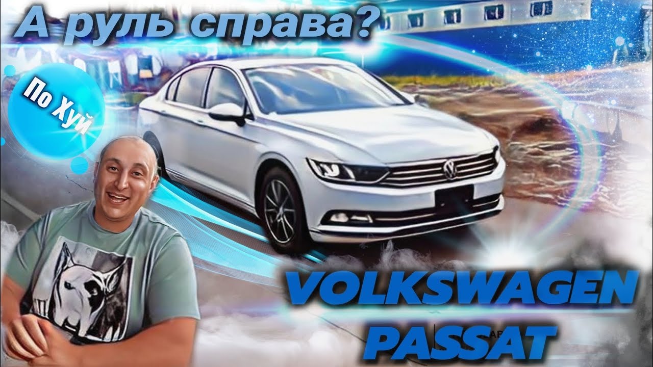 VOLKSWAGEN PASSAT почему на правом руле?Автомобили из Японии