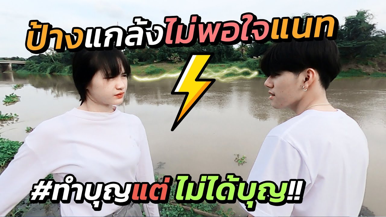 ป้างแกล้งไม่พอใจแนทตลอดเวลา..ทำบุญแต่ไม่ได้บุญ!!!