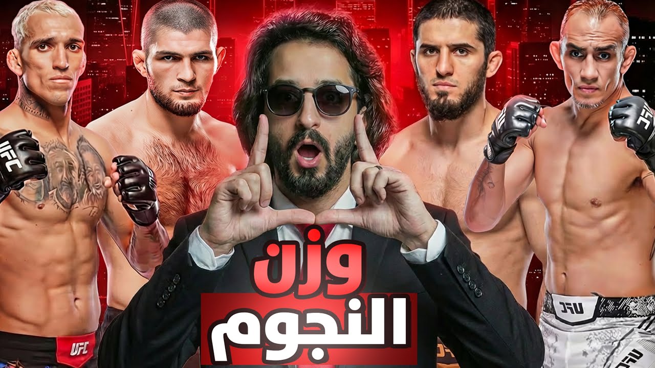 تاريخ الوزن الخفيف الحافل بالنجوم ⭐️😎