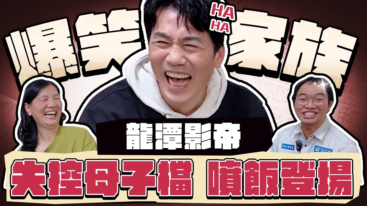 【趣你家蹭飯】爆笑家族！龍潭奇人！９道菜超誇張！失控母子檔！噴飯登場！#龍潭市場