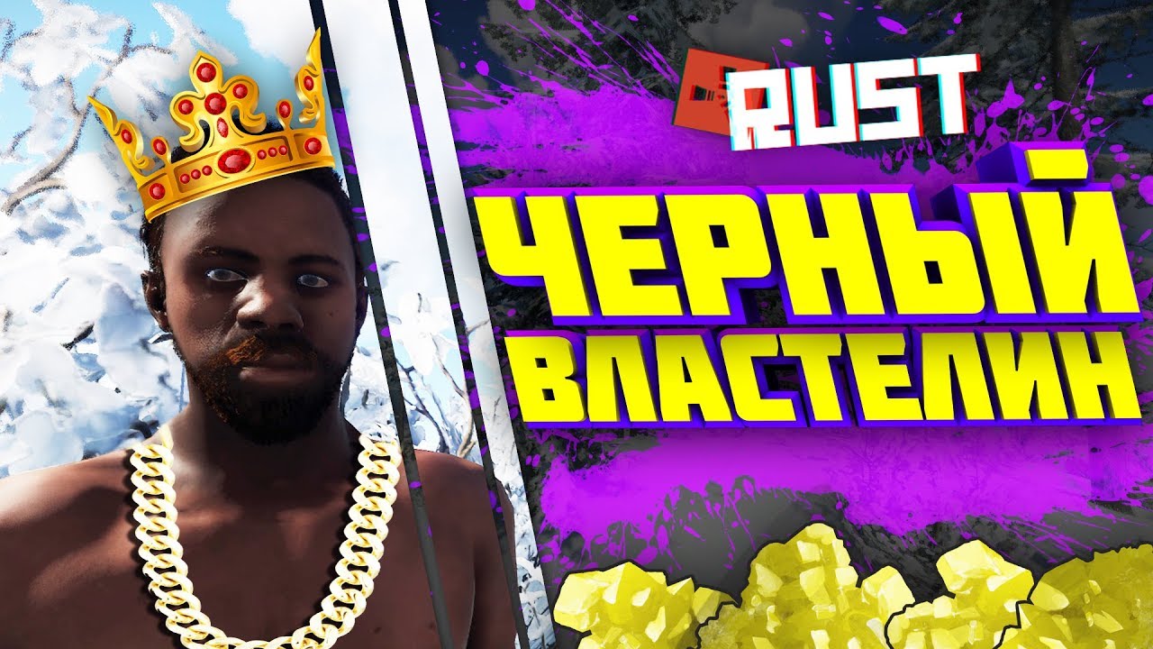 ЧЕРНЫЙ ВЛАСТЕЛИН (6 Серия) - Сериал RUST