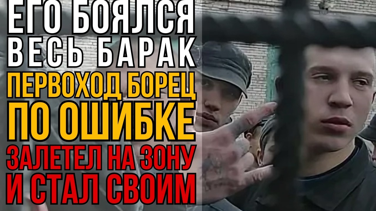 Борец Сел По Ошибке, А Стал Авторитетом. История Предательства И Расправы I Колония Жизни