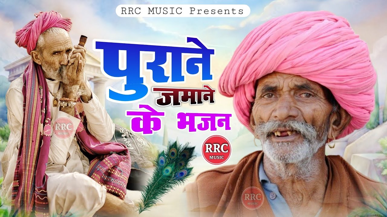 पुराने जमाने के सुपरहिट भजन | दिल को छू लेने वाले भजन | Nonstop Bhajan | संत भजननंदजी महाराज भजन 
