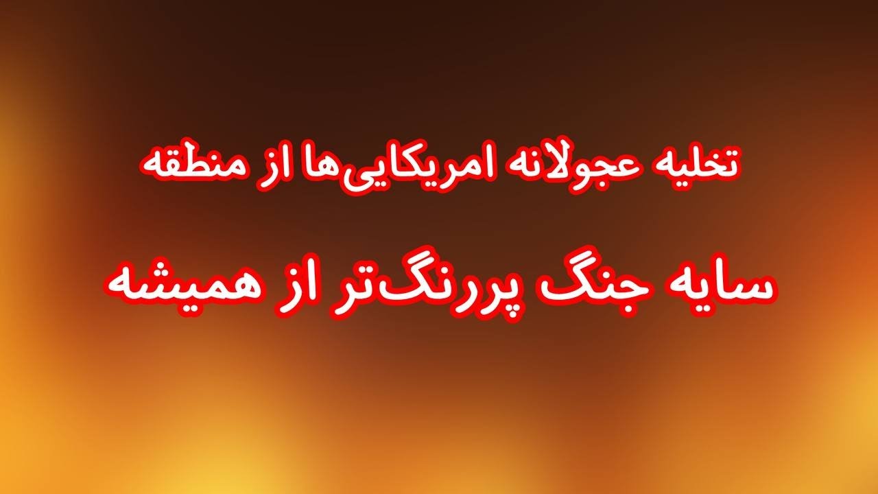 تخلیه عجولانه امریکا‌ها از منطقه. سایه جنگ پررنگ‌تر از همیشه