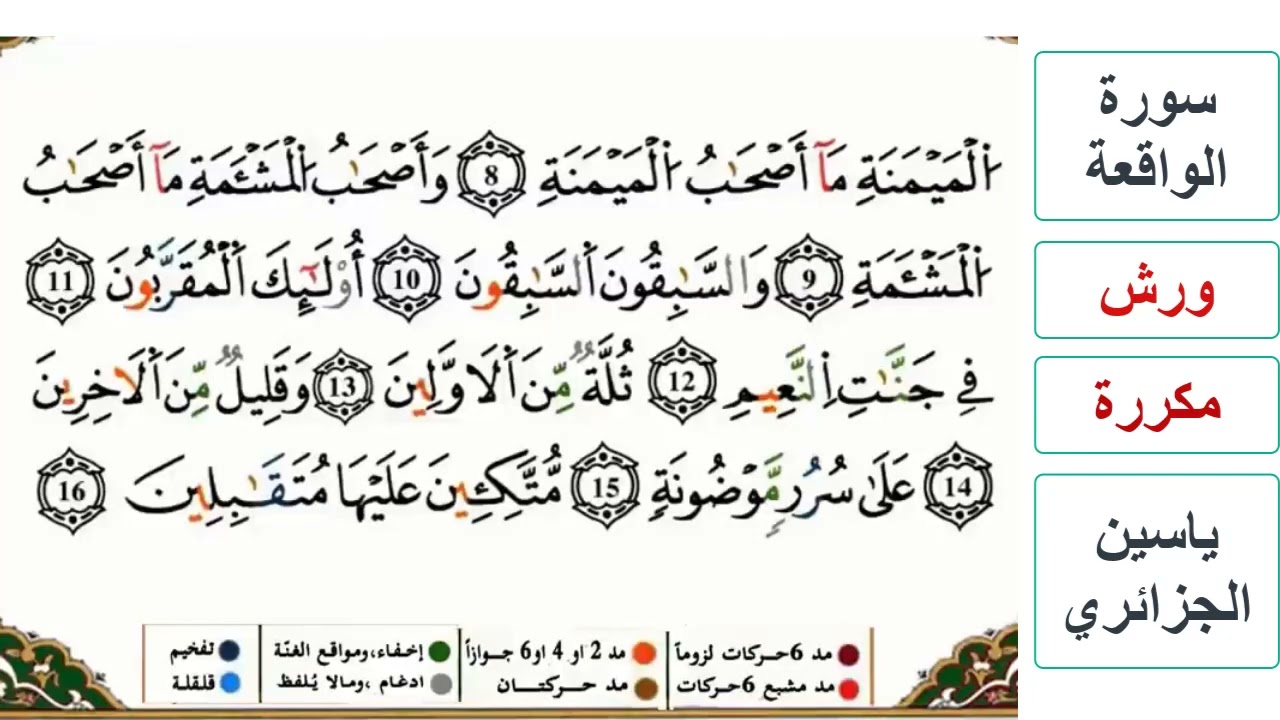 سورة الواقعة - كاملة - ياسين الجزائري - ورش - مكررة