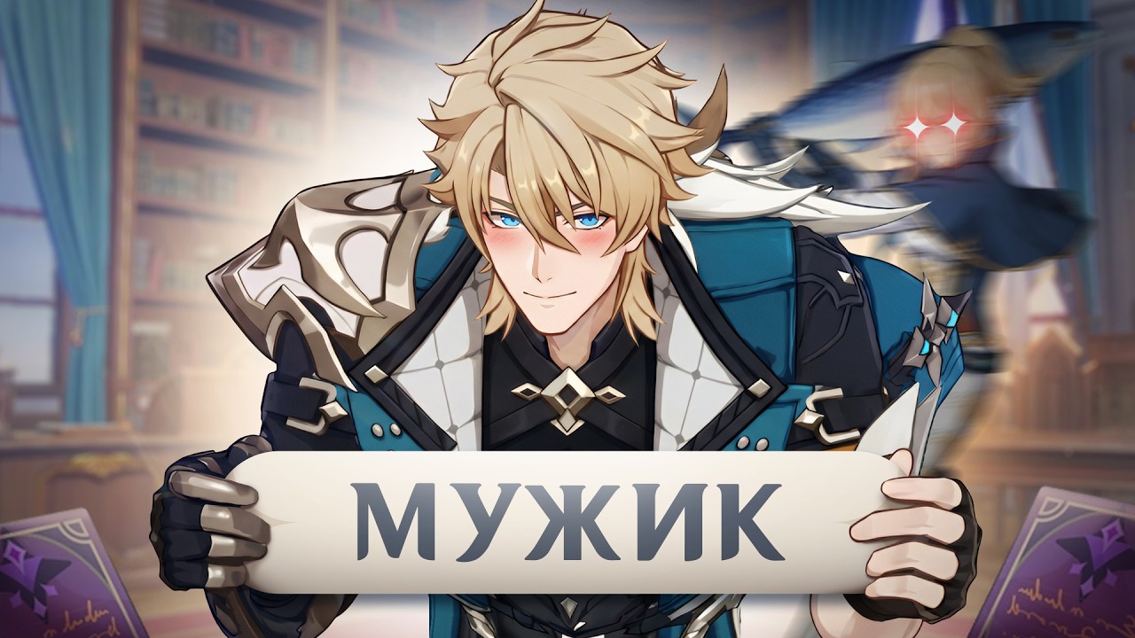 ПРОКАЧАЛ ПЕРВОГО МУЖИКА В ГЕНШИНЕ
