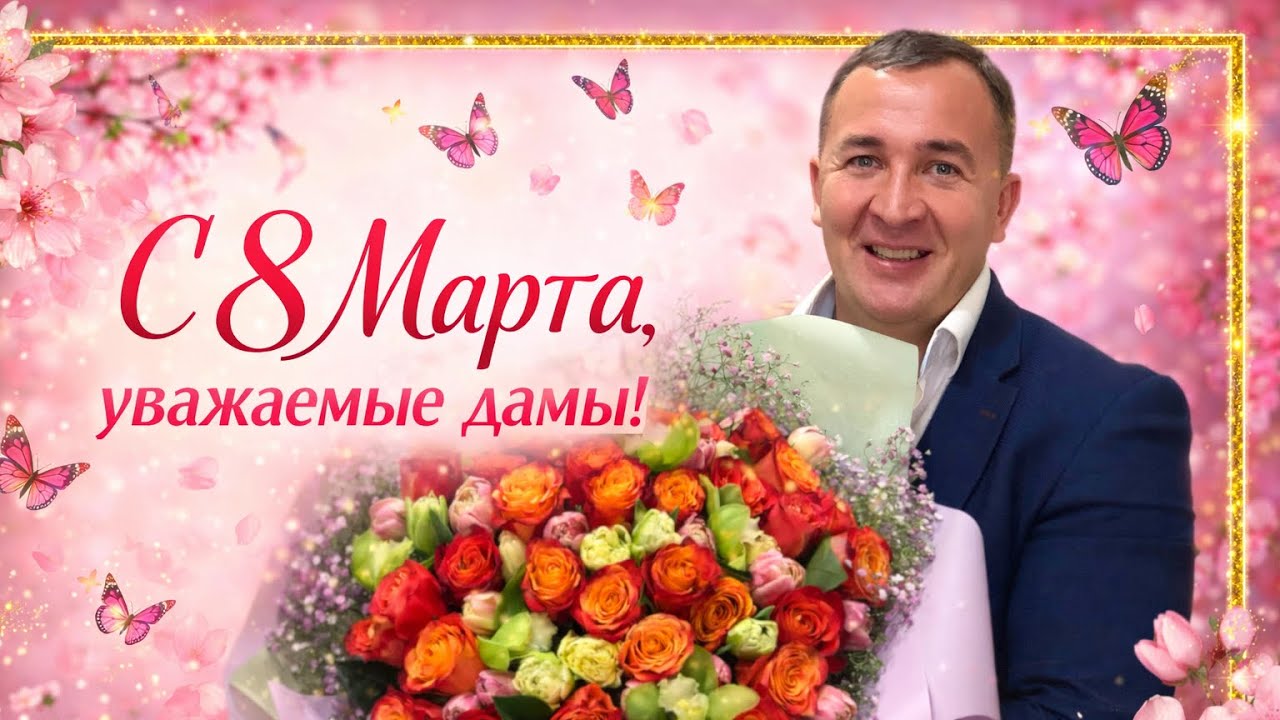 С праздником уважаемые дамы! Международный женский день!