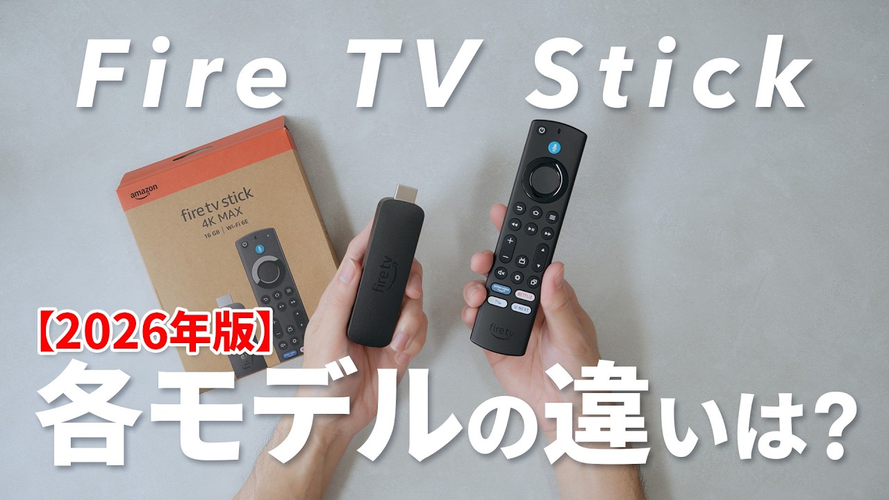 【比較表あり】Amazon Fire TV Stick 各モデルの違いを解説！どれを買うべきか？