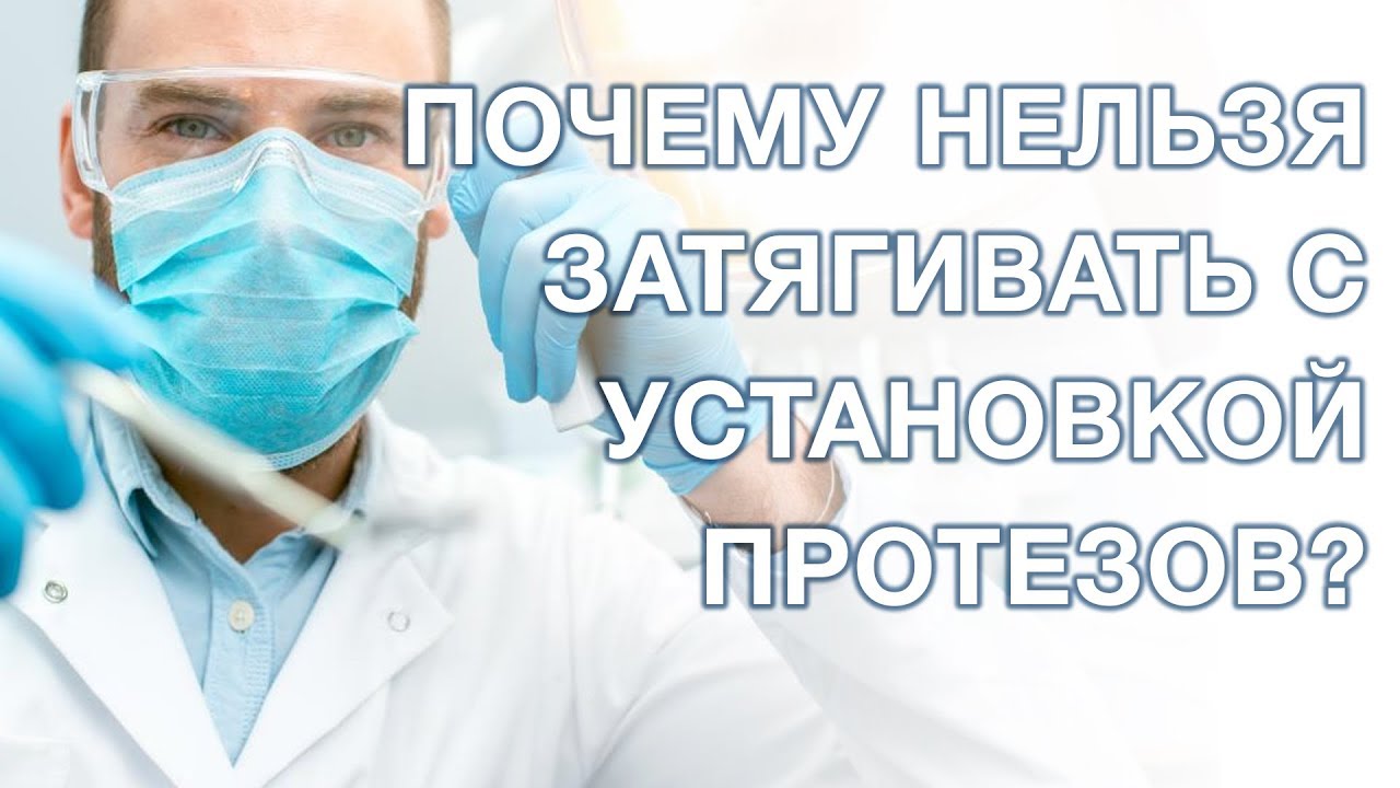 Протезирование зубов. Почему нельзя затягивать с протезированием?