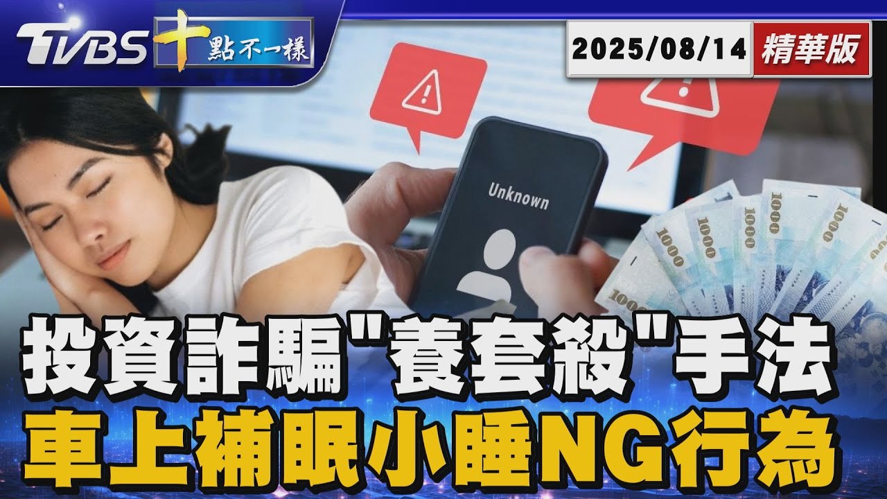 投資詐騙「養套殺」手法 車上補眠小睡NG行為 | 十點不一樣 20250814 @TVBSNEWS01