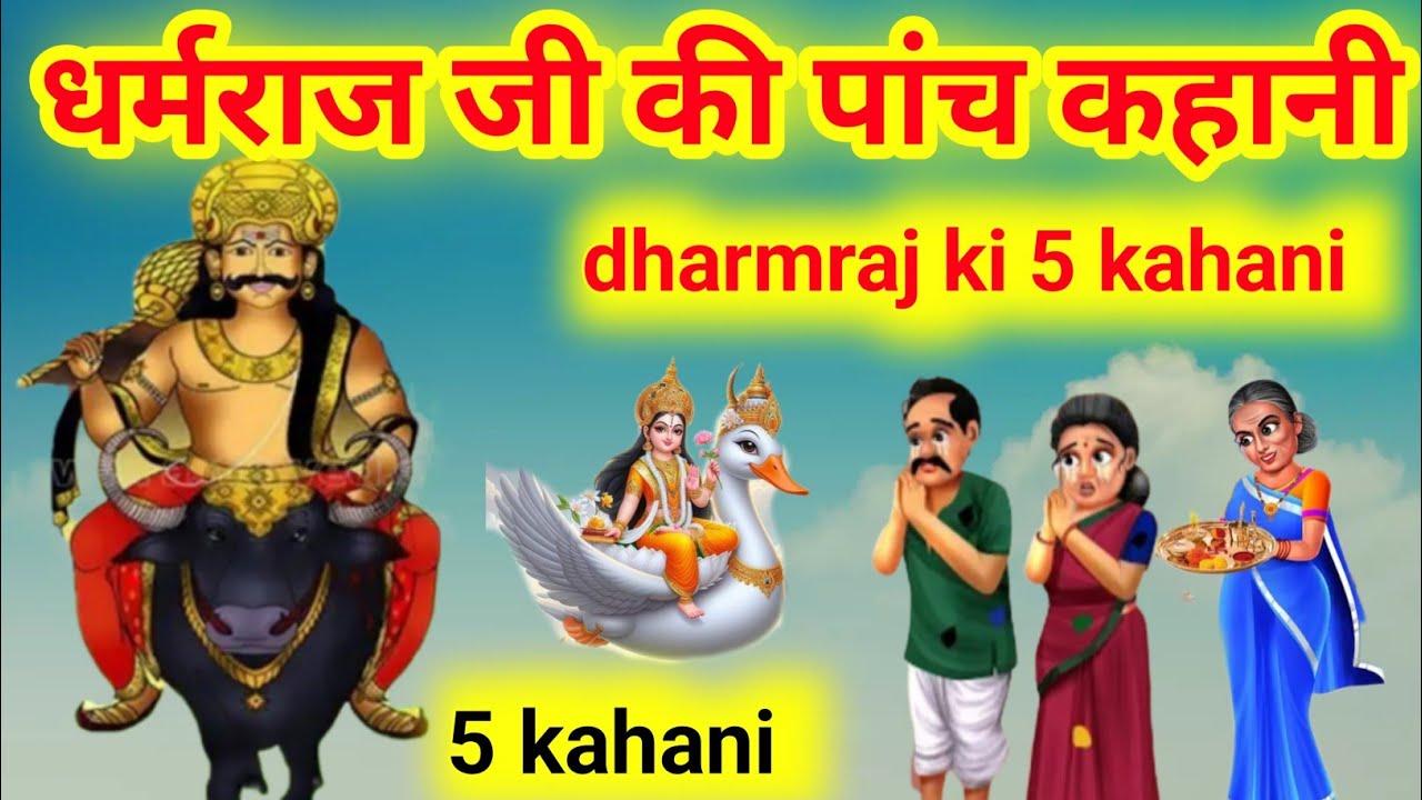 धर्मराज जी की पांच कहानी/dharmraj ji ki 5 kahani/dharmraj ji Katha/Story of Dharamraj Ji