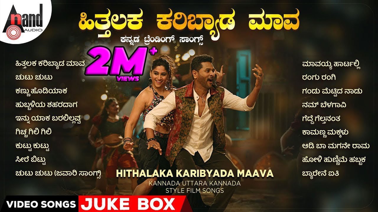 Hithalaka Karibyada Maava Kannada Trending Songs | Kannada Selected Video Songs
