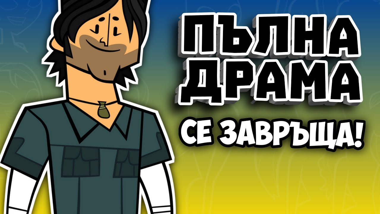 НОВАТА ПЪЛНА ДРАМА...