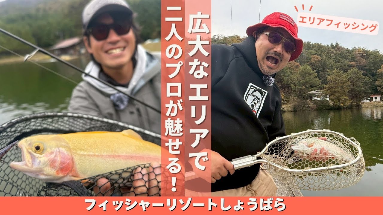二人のプロが魅せる！シーズン序盤のエリアトラウト攻略！【フィッシングトリップ】