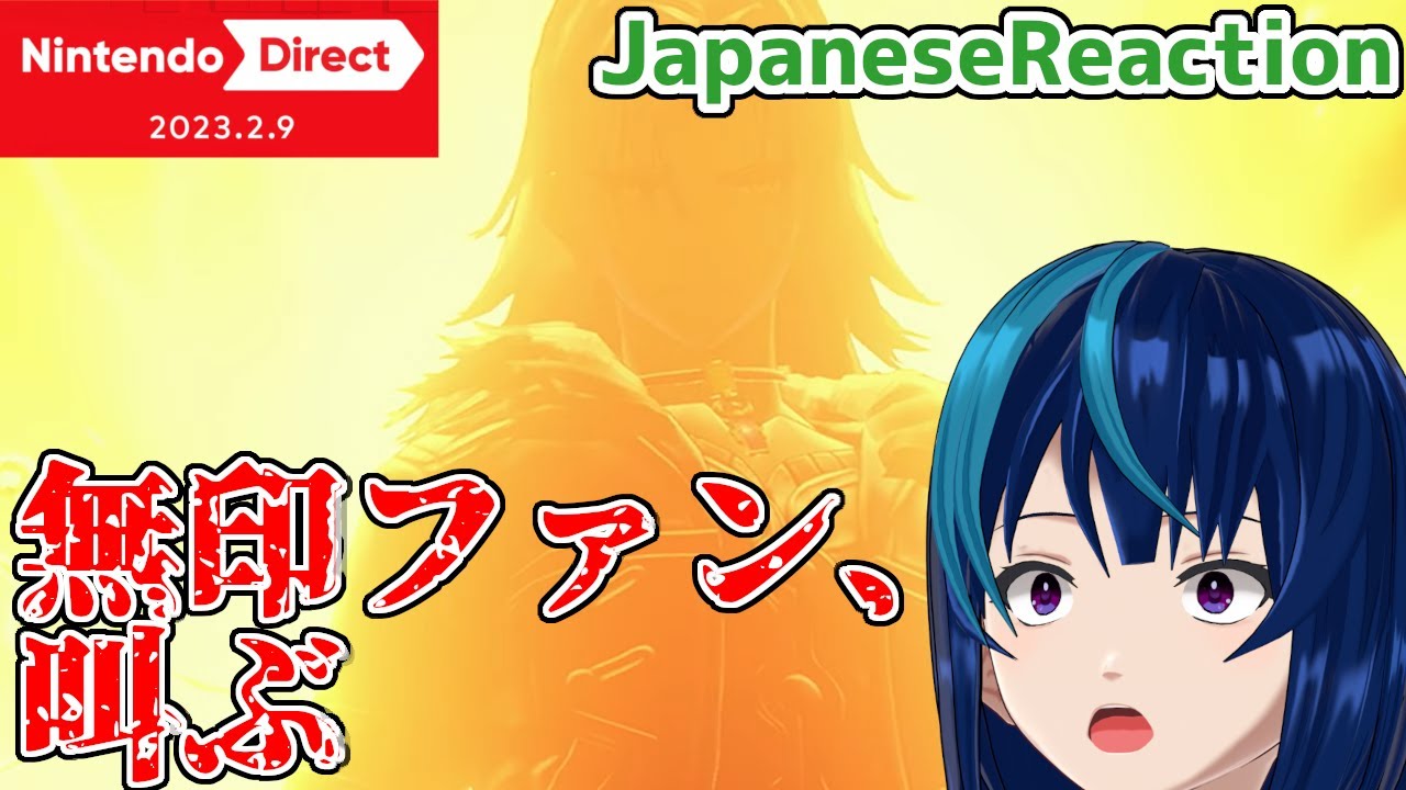 【ニンダイ実況】アルヴィース；；；；；；；；；；；；「Nintendo Direct 2023.2.9」【日本人の反応/Japanese Reaction】