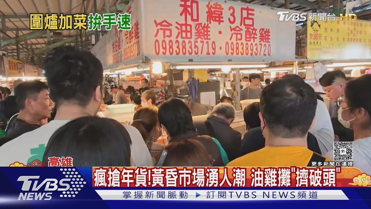 像免錢一樣!民眾搶買年貨 高雄知名油雞攤人潮大爆滿｜TVBS新聞 @TVBSNEWS02