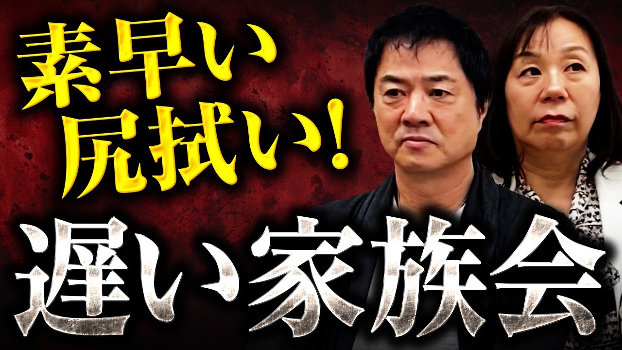 素早い尻拭い！遅い家族会