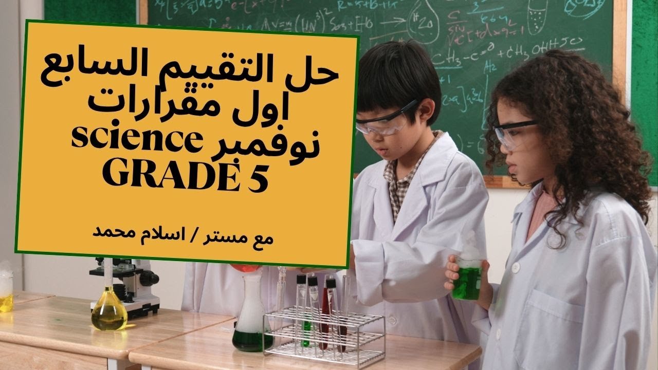 جاهز للشهر الجديد؟ حل تقييم الأسبوع السابع ساينس الصف الخامس الابتدائي (أول مقررات منهج شهر نوفمبر)