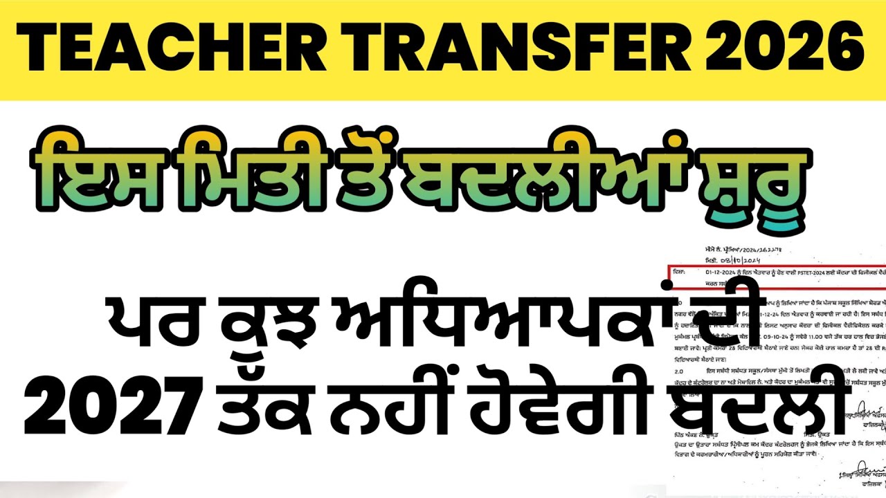 TEACHER TRANSFER 2026 NOTIFICATION | Teacher Transfer 2026 Update| Epunjab Transfer 