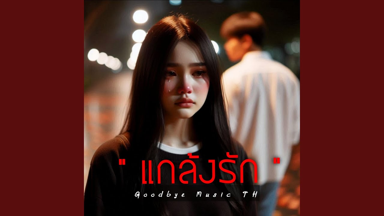 แกล้งรัก
