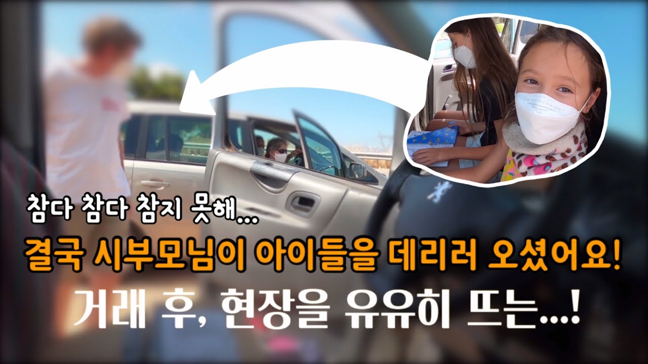 만나지 않겠다는 스페인 시부모님이 결국 손녀들을 납치해가셨어요! 코로나도 이기지 못한 손녀 사랑, 대단!
