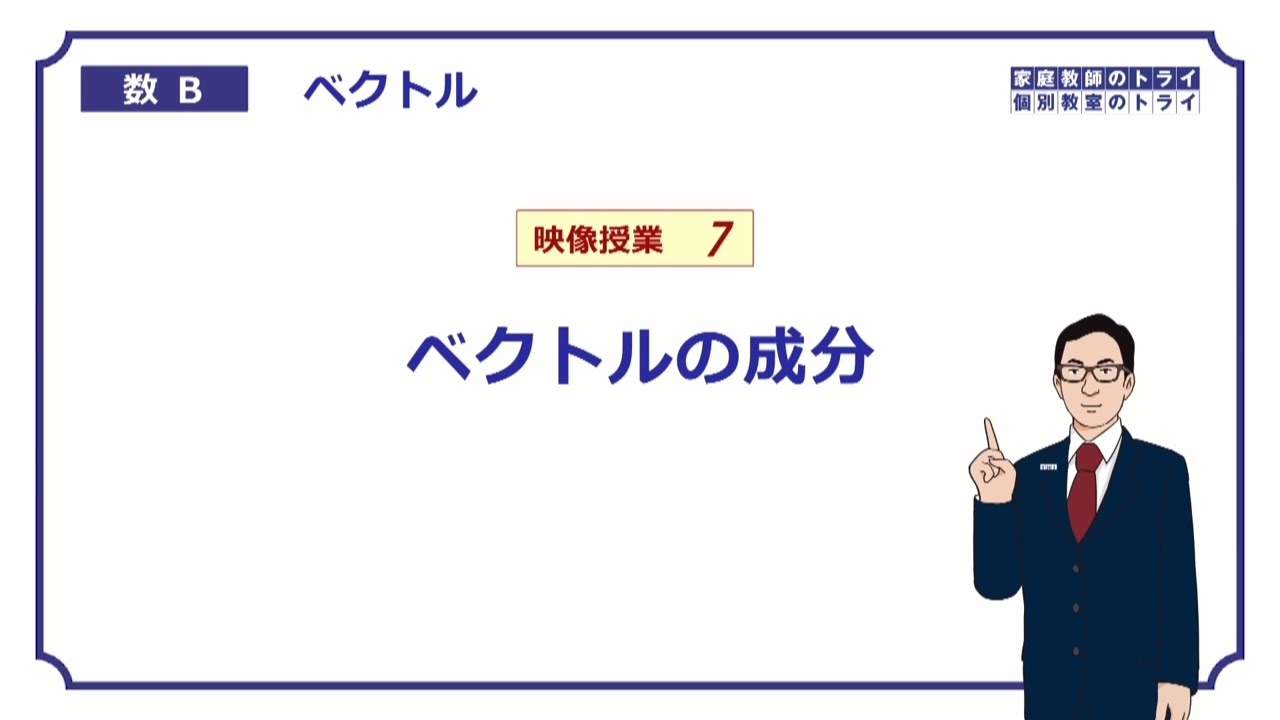 【高校　数学B】　ベクトル７　成分１　（２０分）